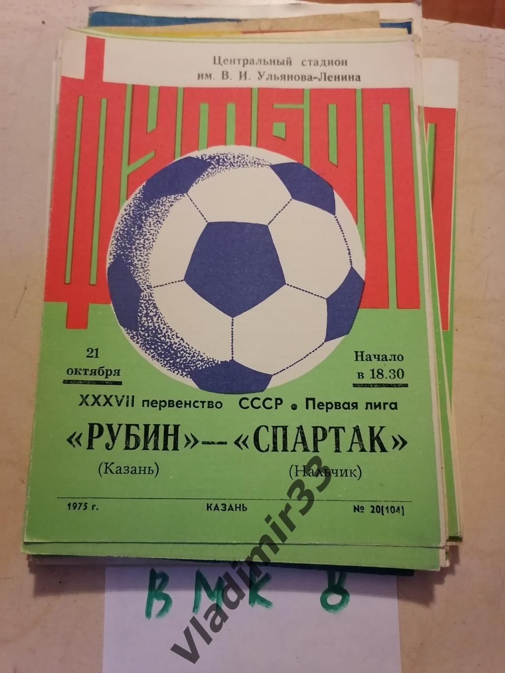 Рубин Казань - Спартак Нальчик 1975