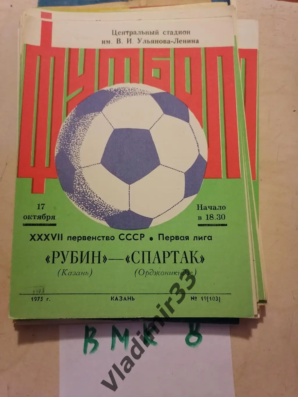 Рубин Казань - Спартак Орджоникидзе 1975