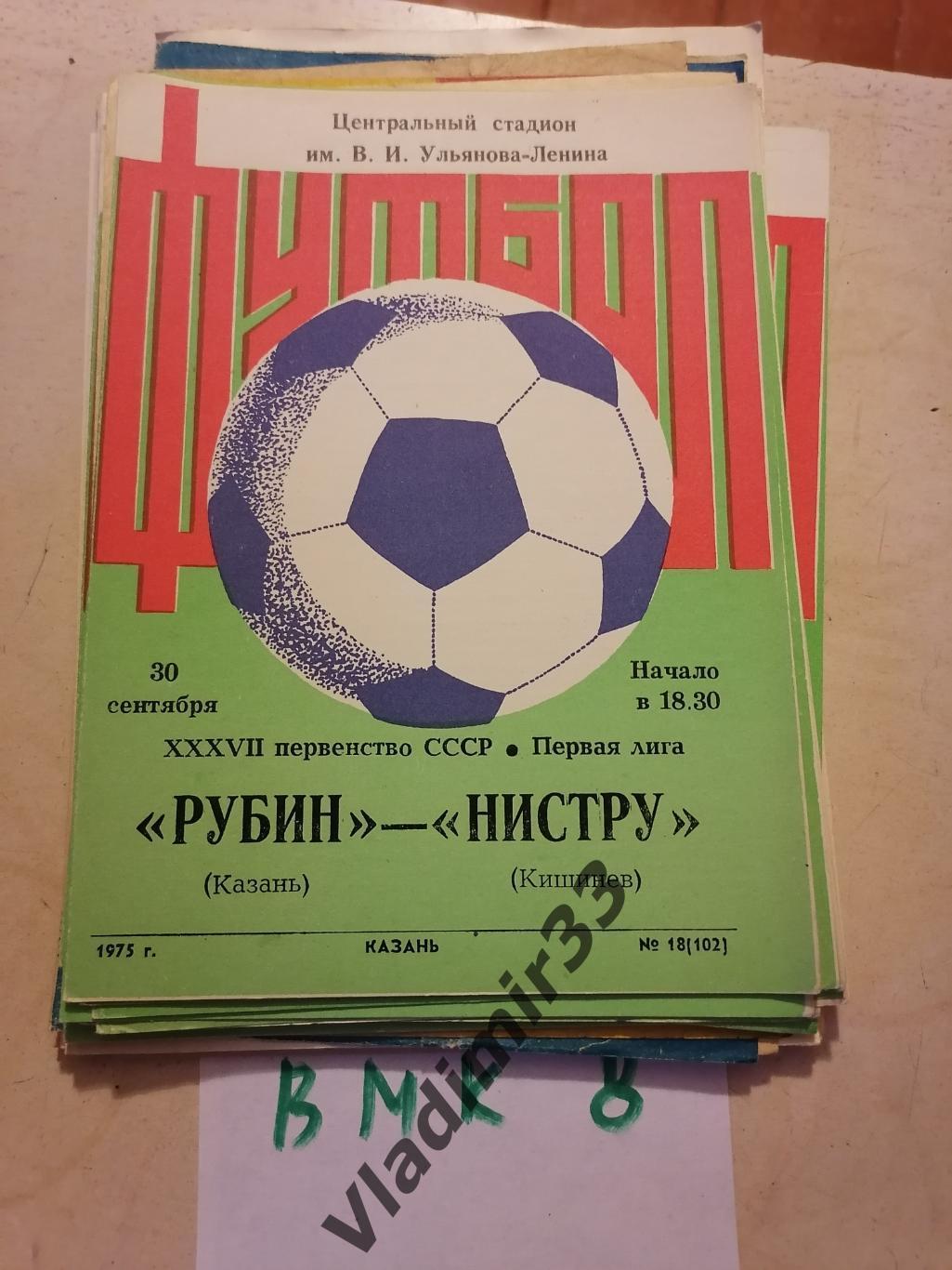Рубин Казань - Нистру Кишинёв 1975