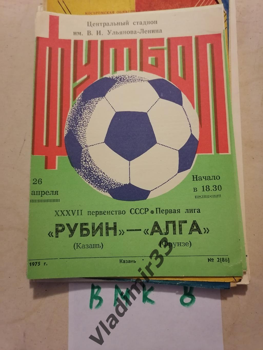 Рубин Казань - Алга Фрунзе 1975