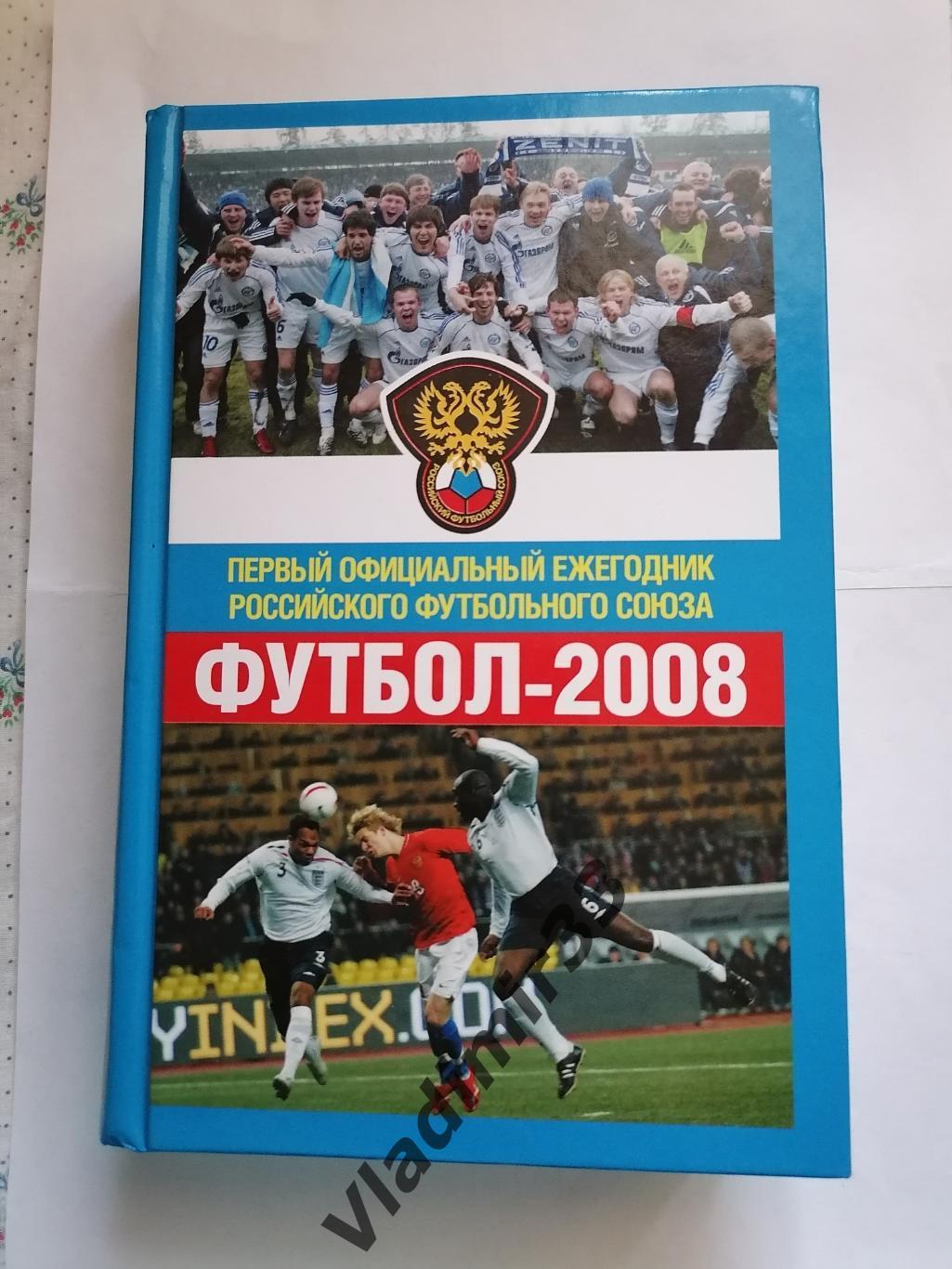 Футбол 2008 Официальный ежегодник Российского футбольного союза. 572 страницы