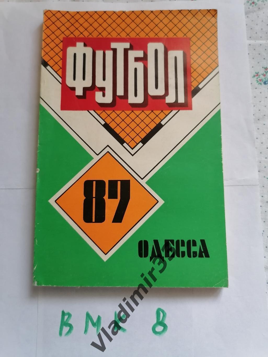 Одесса 1987 справочник