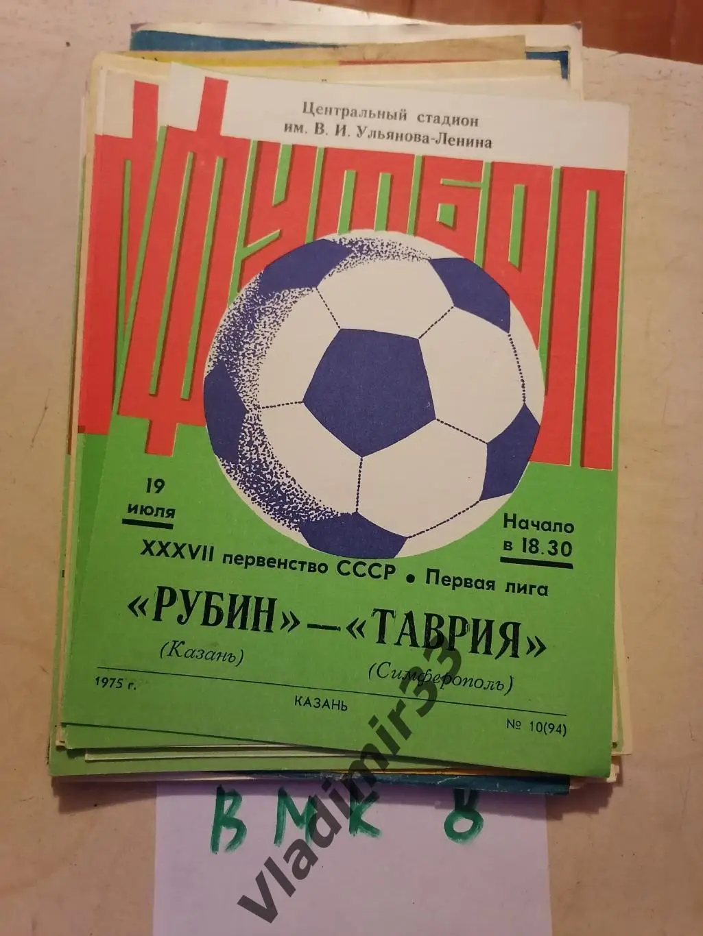 Рубин Казань - Таврия Симферополь 1975