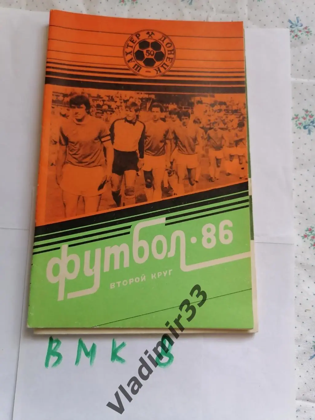 Донецк 1986 2ой круг справочник