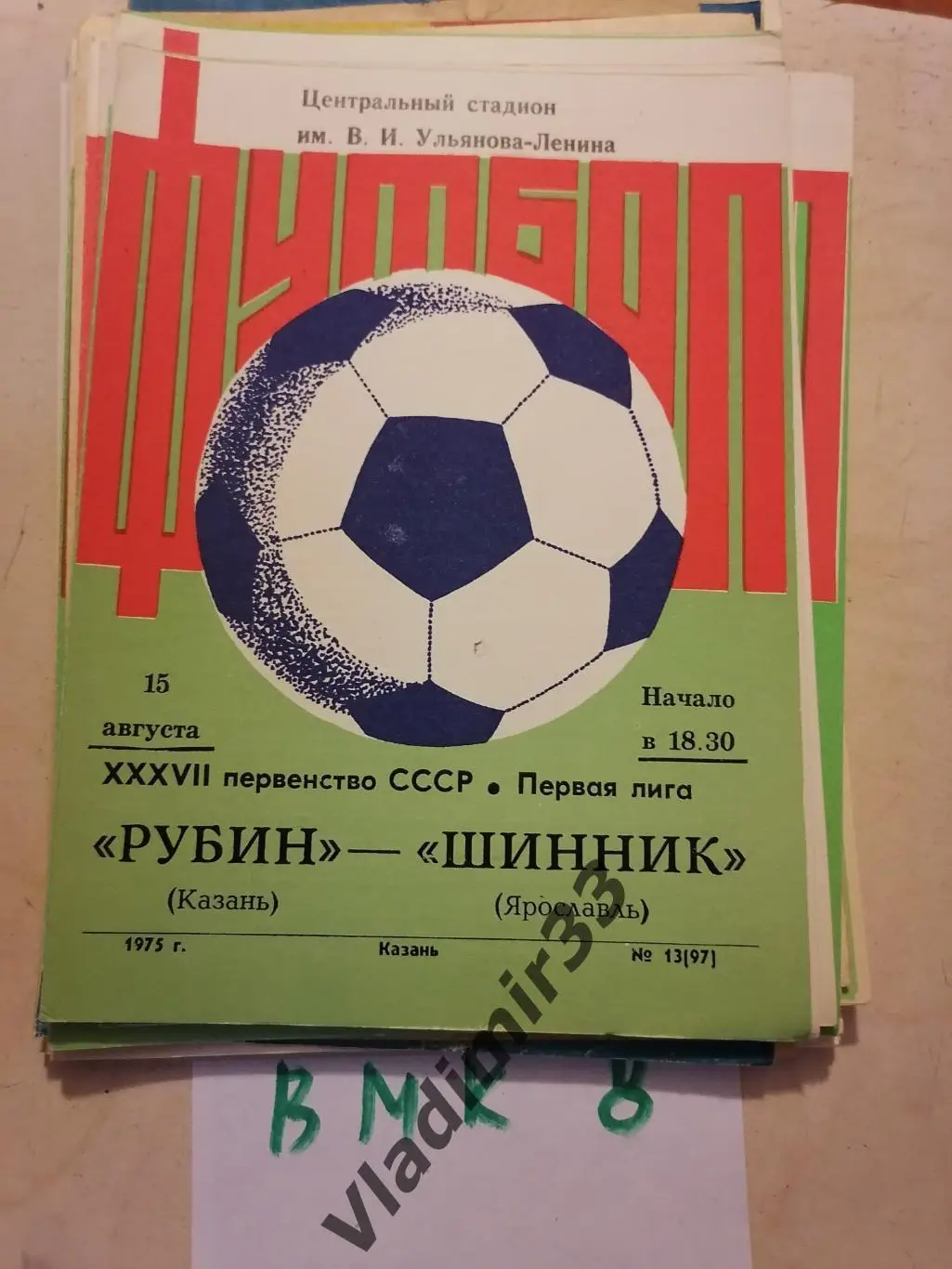 Рубин Казань - Шинник Ярославль 1975