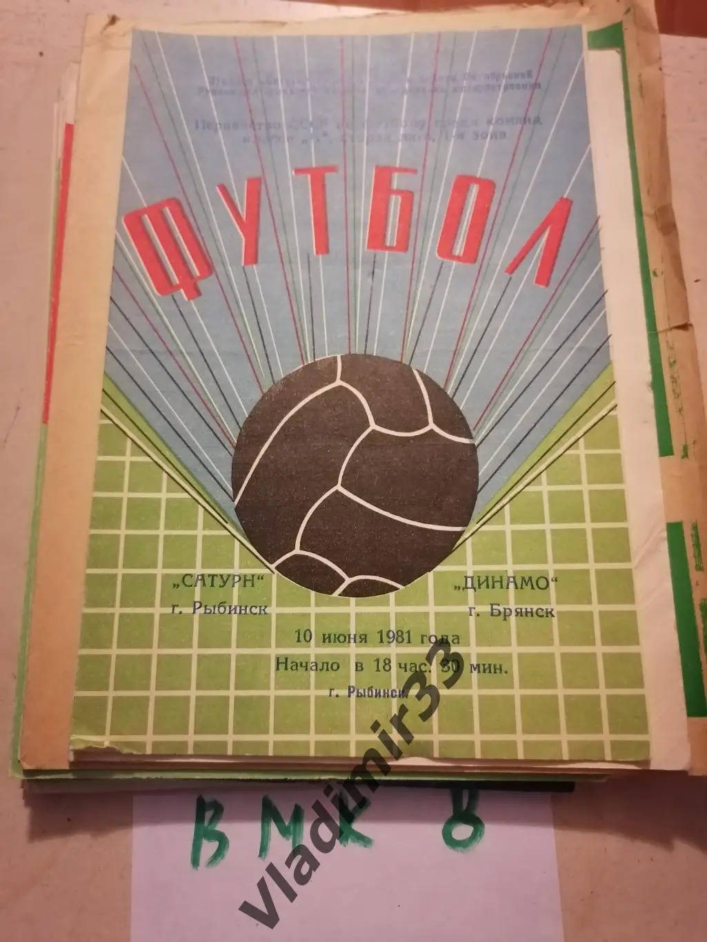 Сатурн Рыбинск - Динамо Брянск 1981