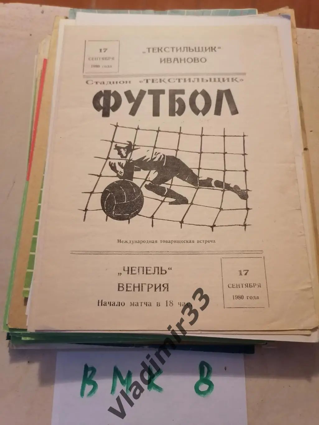 Текстильщик Иваново - Чепель Венгрия 1980