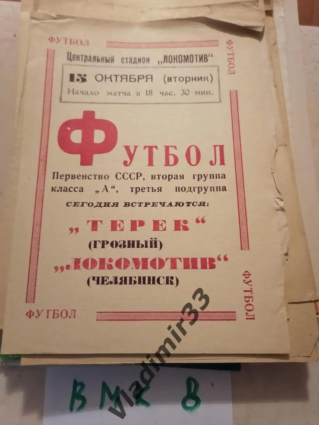 Челябинск Локомотив - Терек Грозный 1968