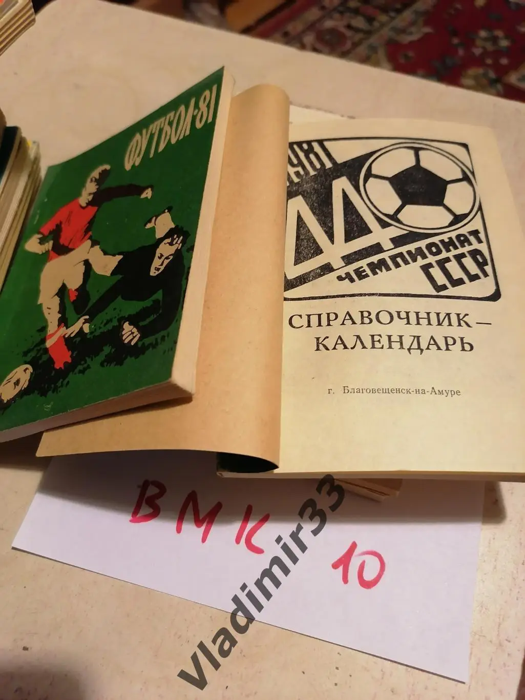 Благовещенск-на-Амуре 1981 календарь