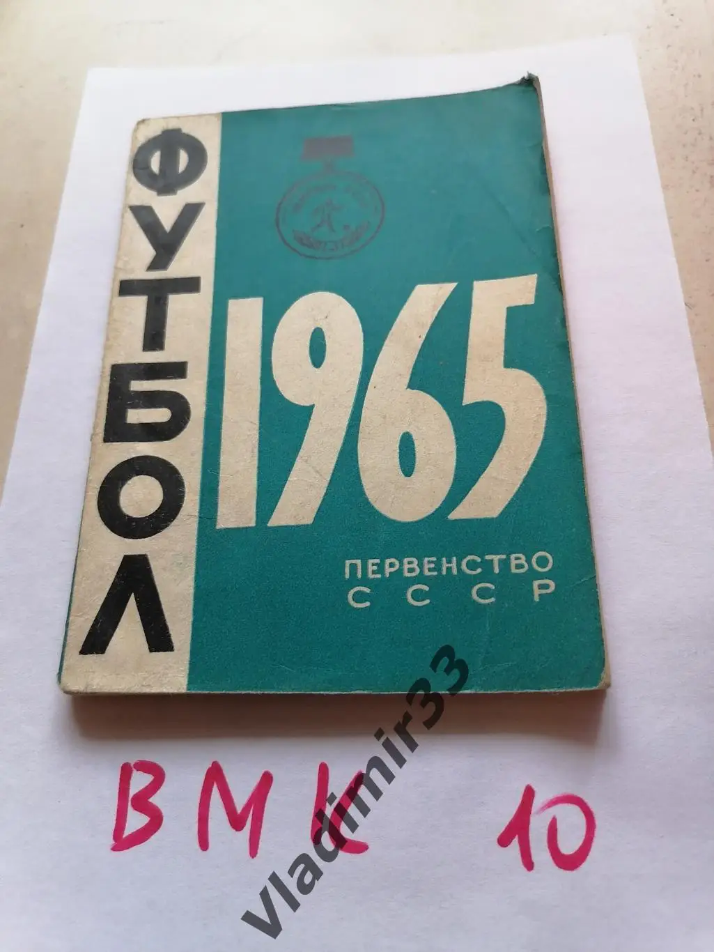 Минск 1965 календарь