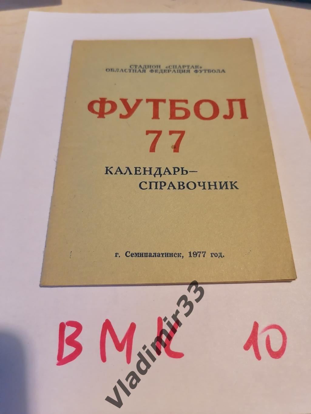Семипалатинск 1977 календарь