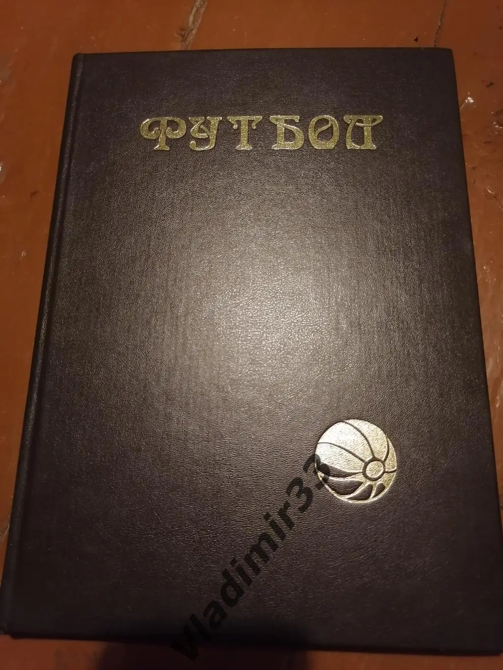 Ю.Лукосяк Футбол. Первые шаги 1860-1923