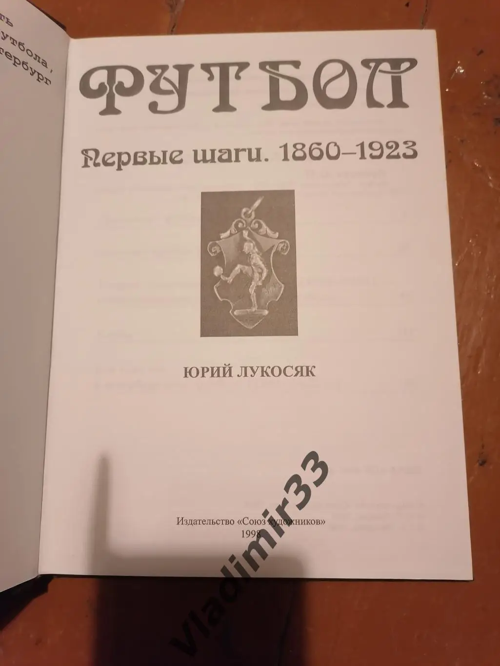 Ю.Лукосяк Футбол. Первые шаги 1860-1923 1
