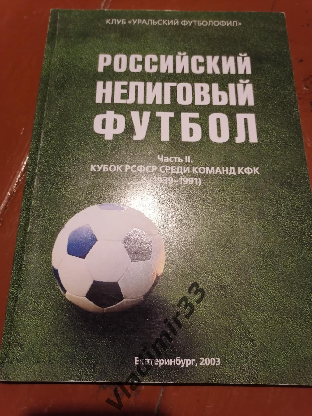 Российский нелиговый футбол. Часть 2
