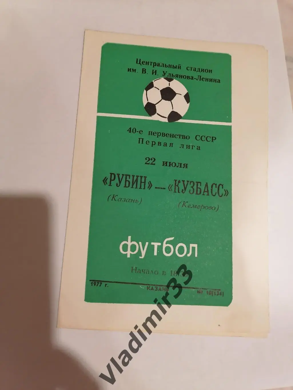 Рубин Казань - Кузбасс Кемерово 1977