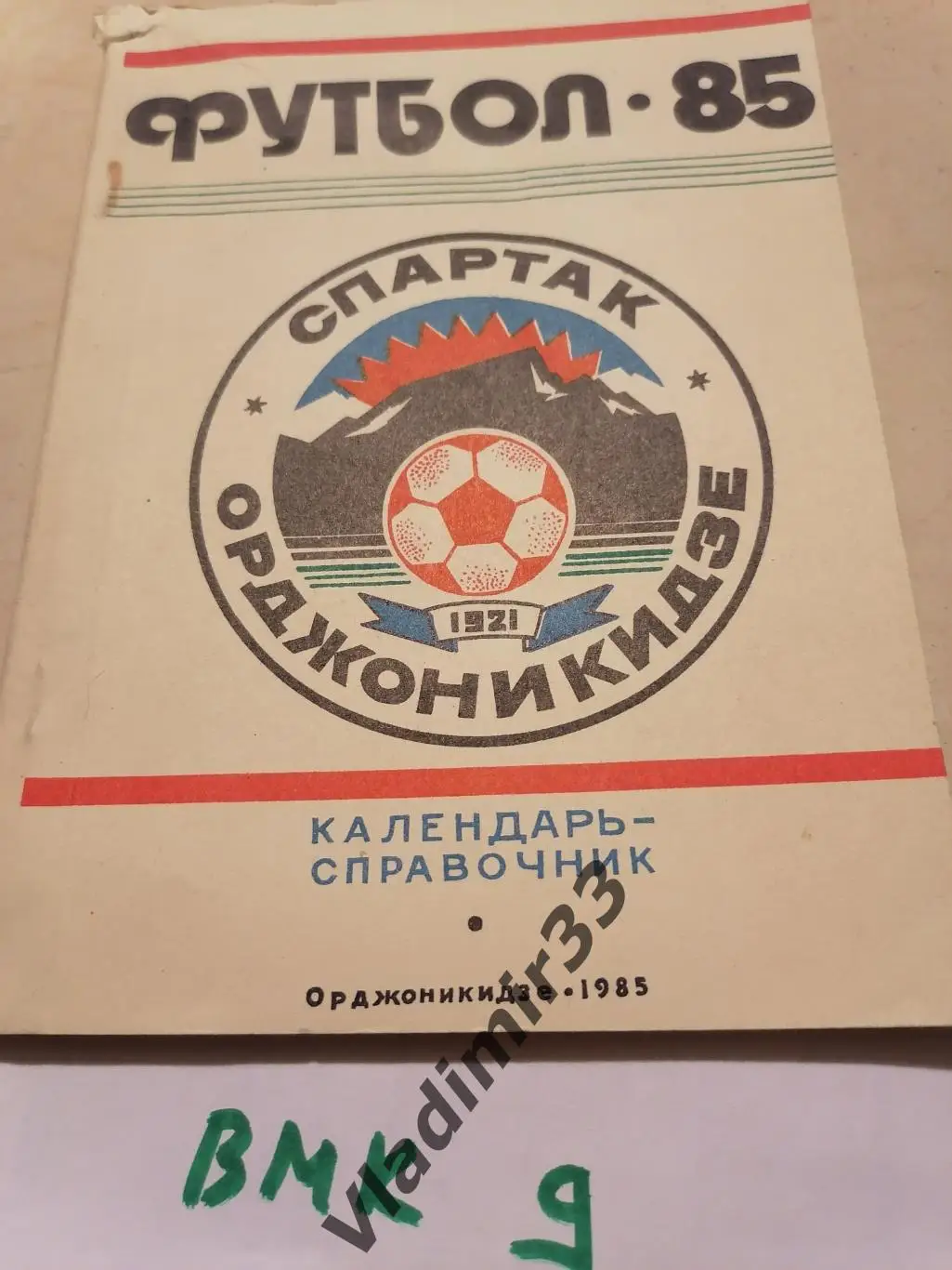 Орджоникидзе 1985 календарь