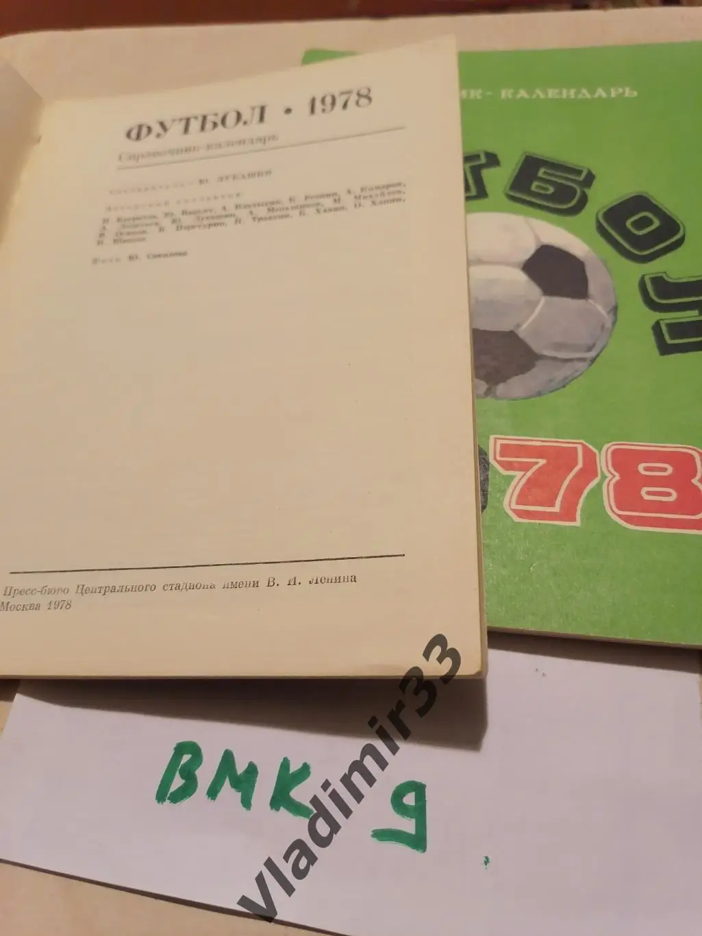 Лужники 1978 календарь