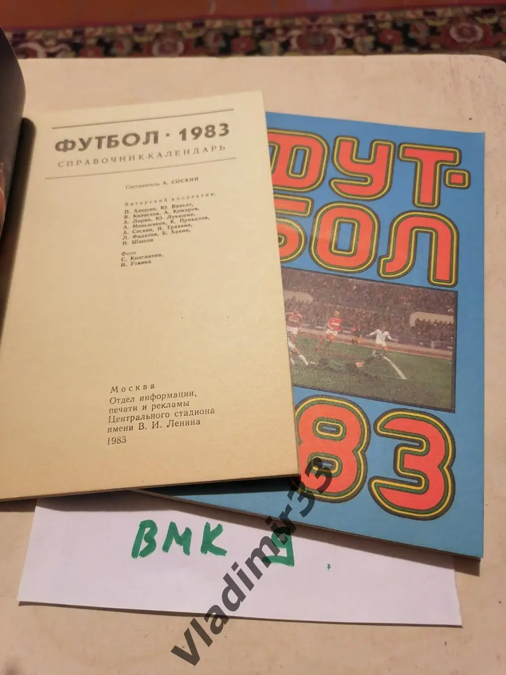 Лужники 1983 календарь