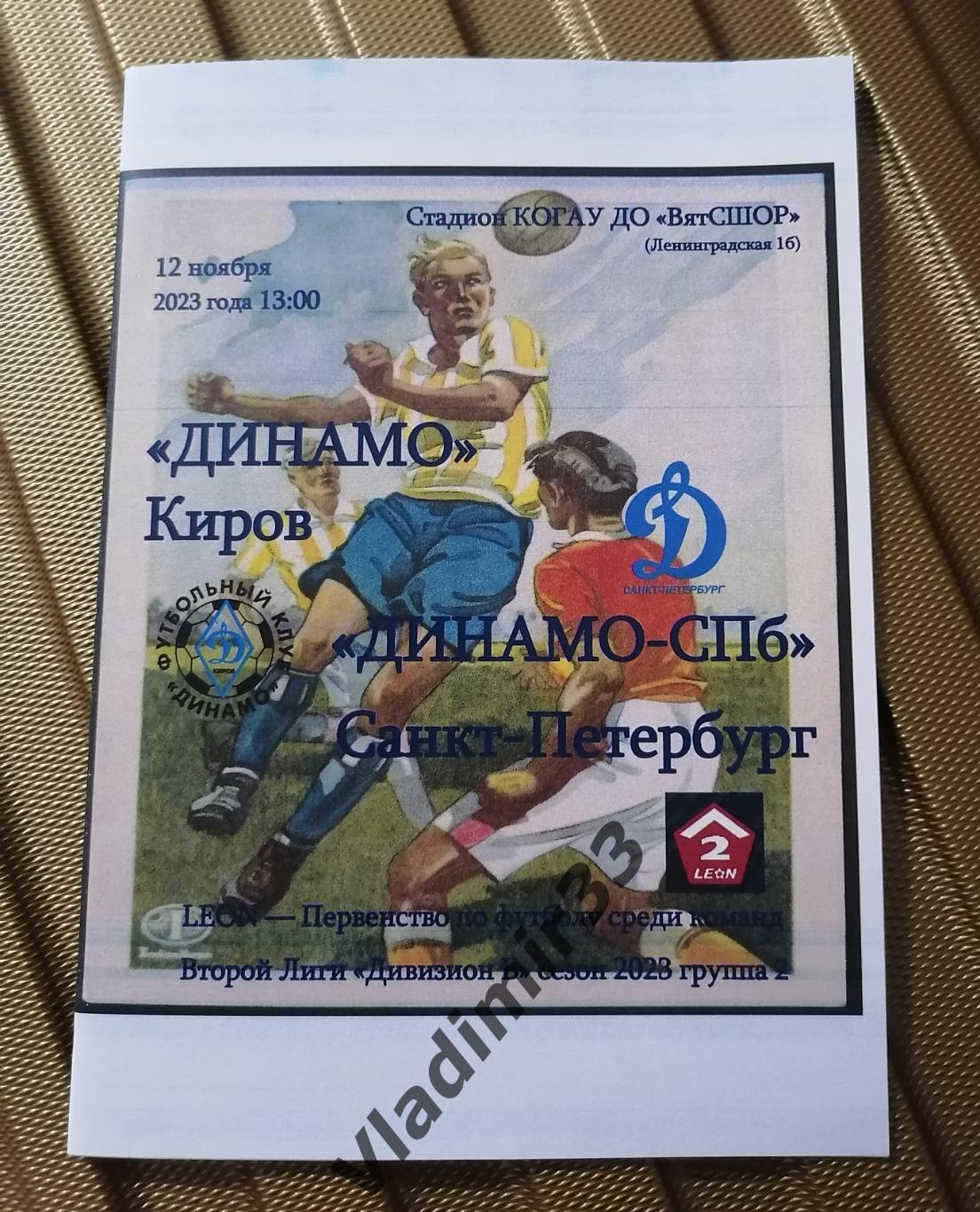 Динамо Киров - Динамо Санкт-Петербург 2023