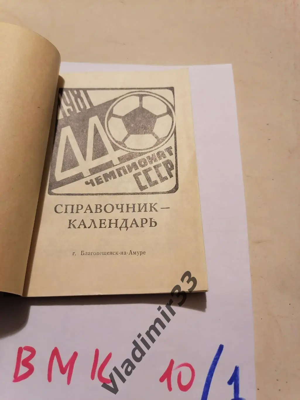 Благовещенск-на-Амуре 1981 календарь_справочник