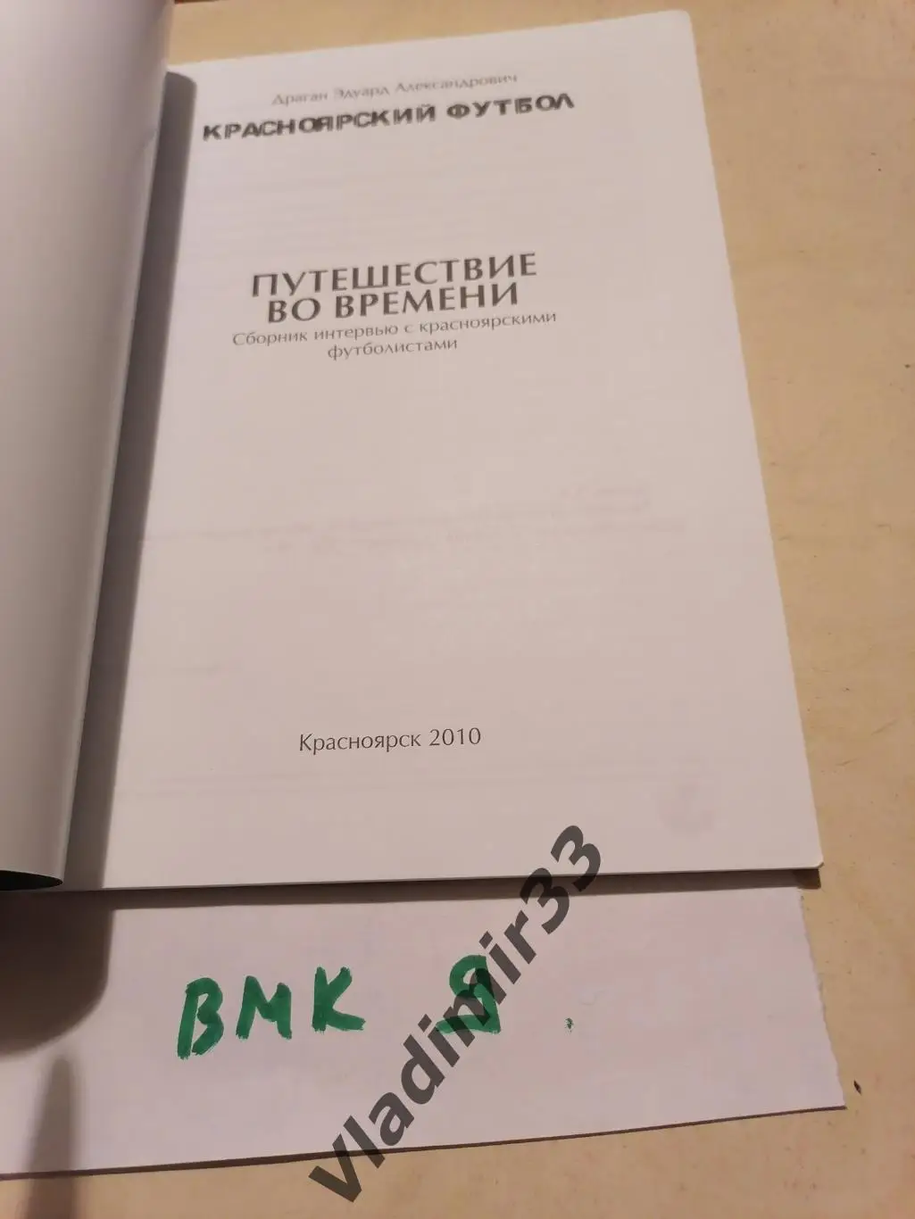 Красноярский футбол. Путешествие во времени 1