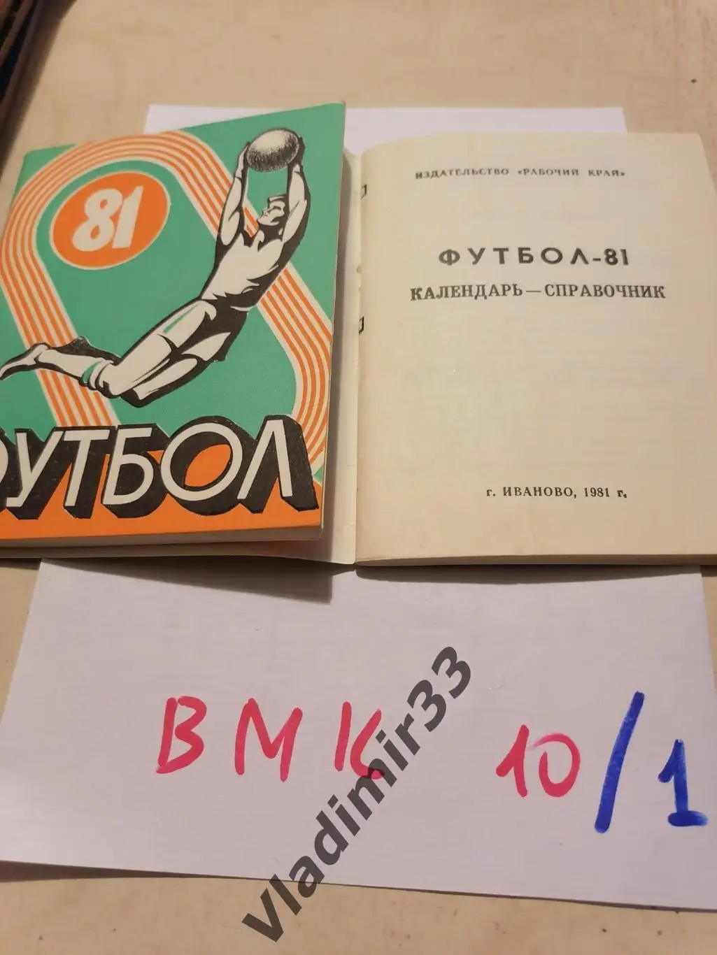 Иваново 1981