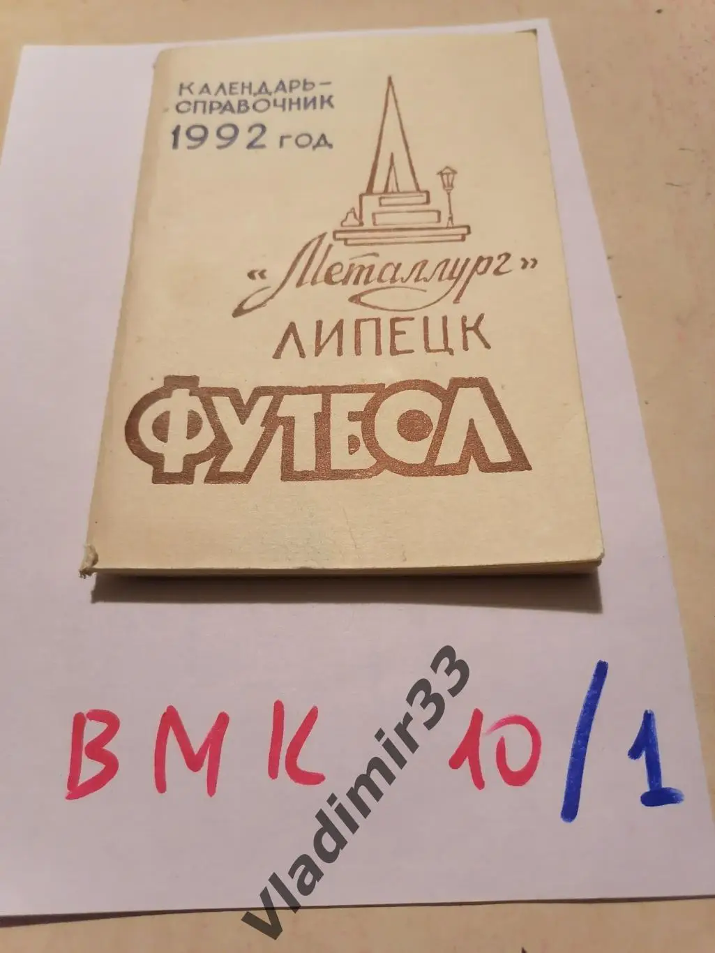 Липецк 1992 календарь - справочник