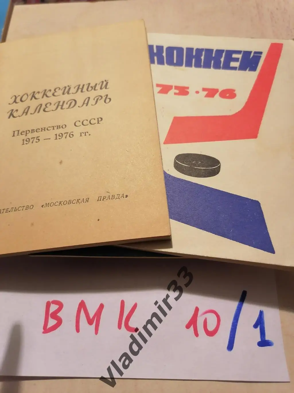 Хоккей 1975 - 1976 Московская правда