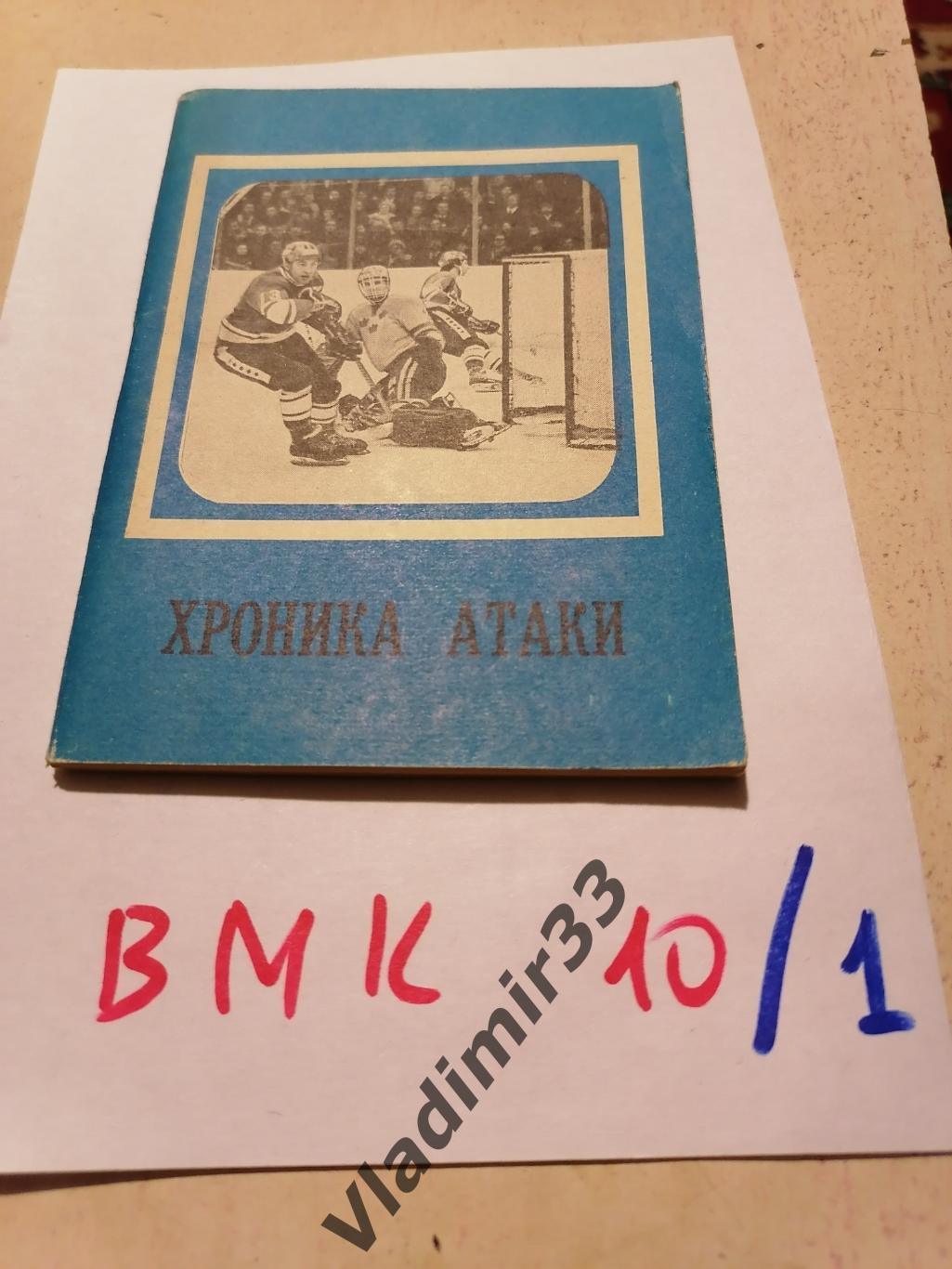 Хроника атаки 1979 хоккей