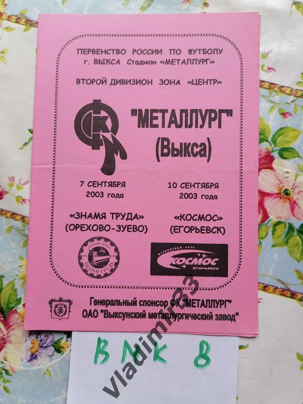 Металлург Выкса - Знамя Труда Орехово-Зуево, Космос Егорьевск 2003