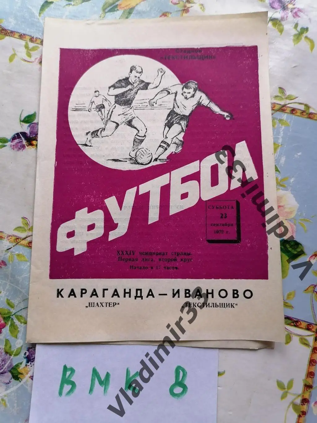 Текстильщик Иваново - Шахтёр Караганда 1972