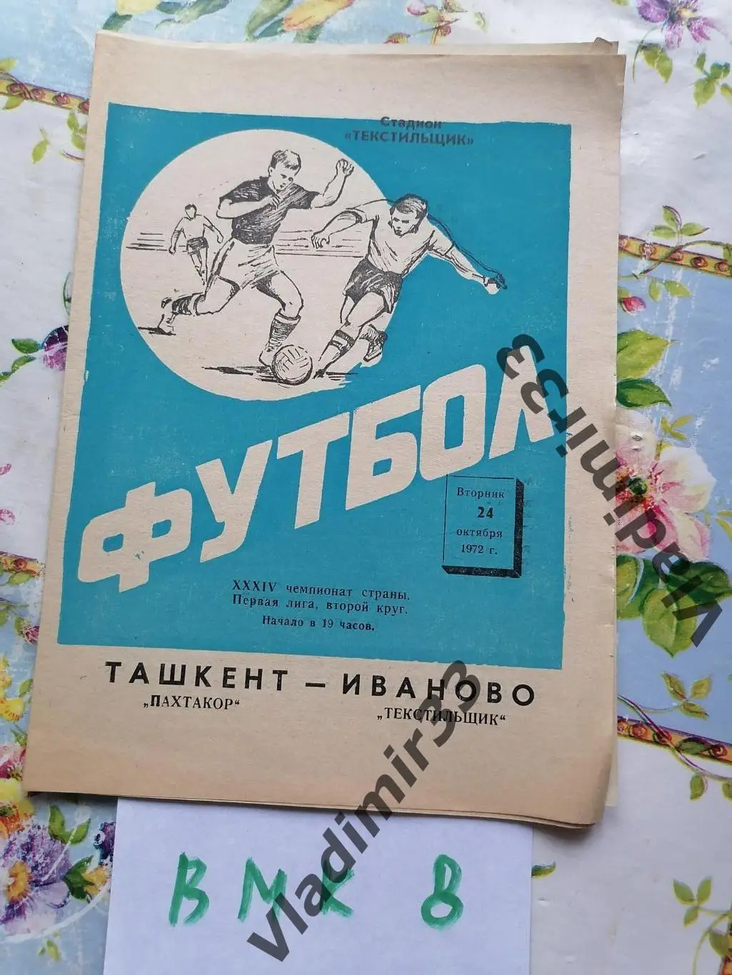 Текстильщик Иваново - Пахтакор Ташкент 1972