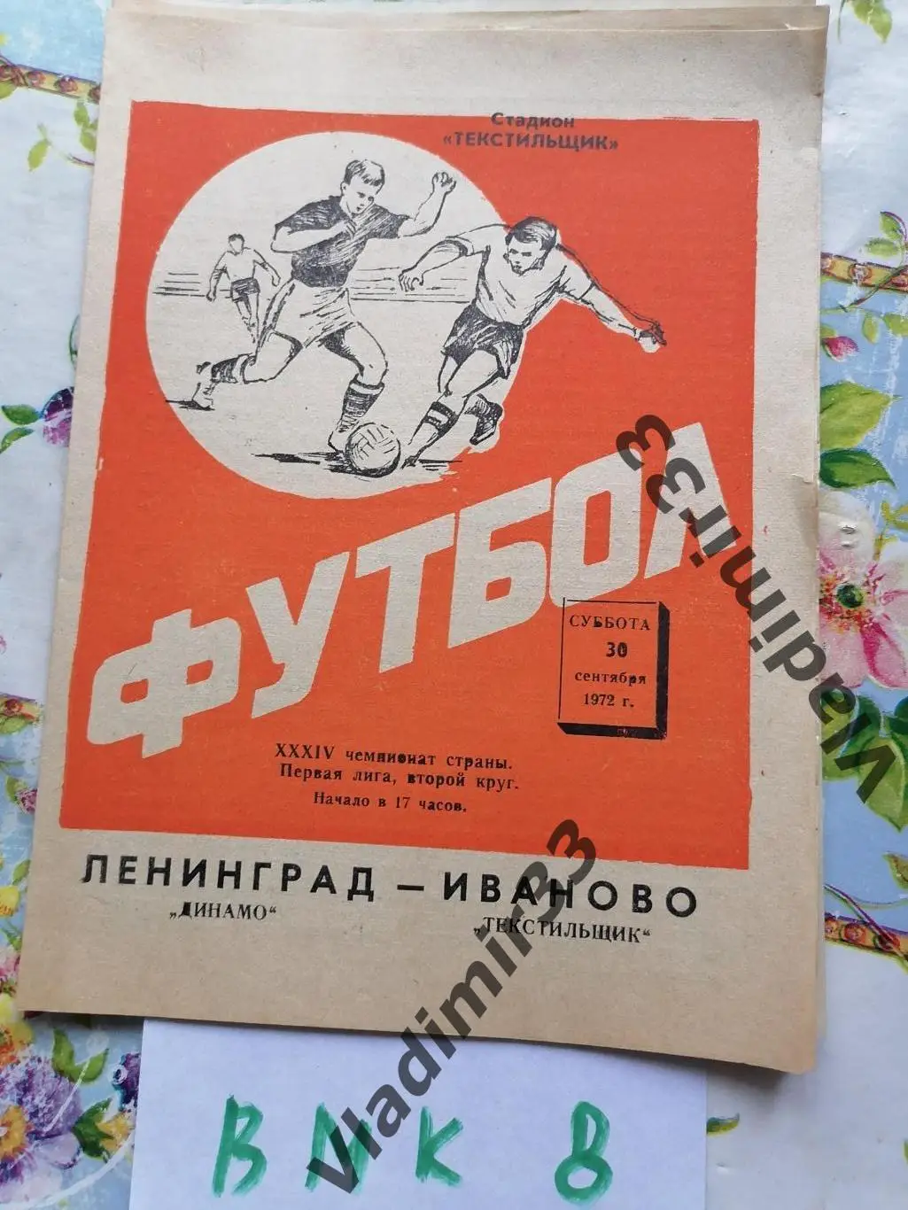 Текстильщик Иваново - Динамо Ленинград 1972