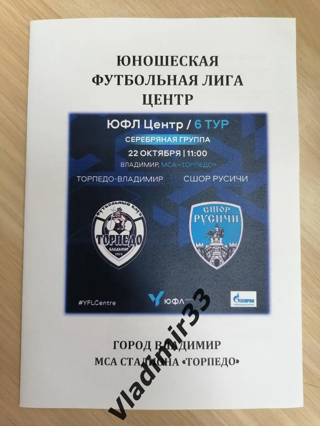 Торпедо Владимир - СШОР Русичи Орёл 2022. ЮФЛ