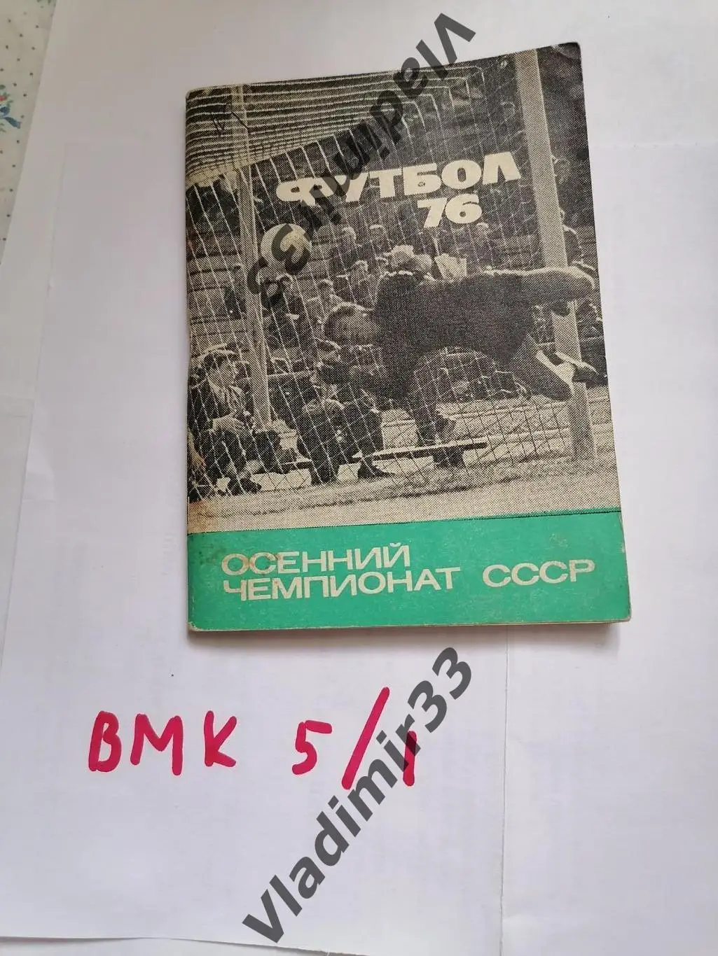 Московская правда 1976 осень