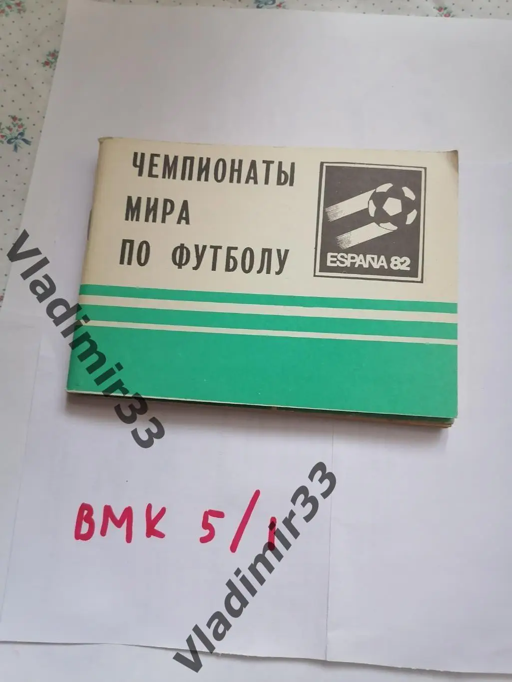 Московская правда 1982 чемпионат мира по футболу