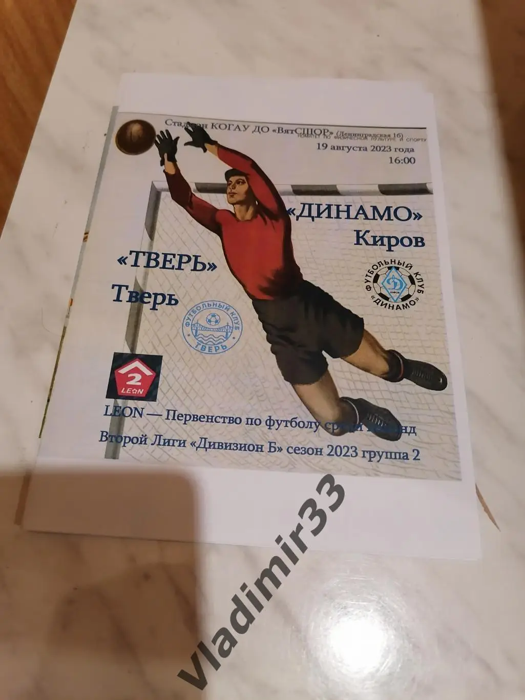 Динамо Киров - ФК Тверь 2023