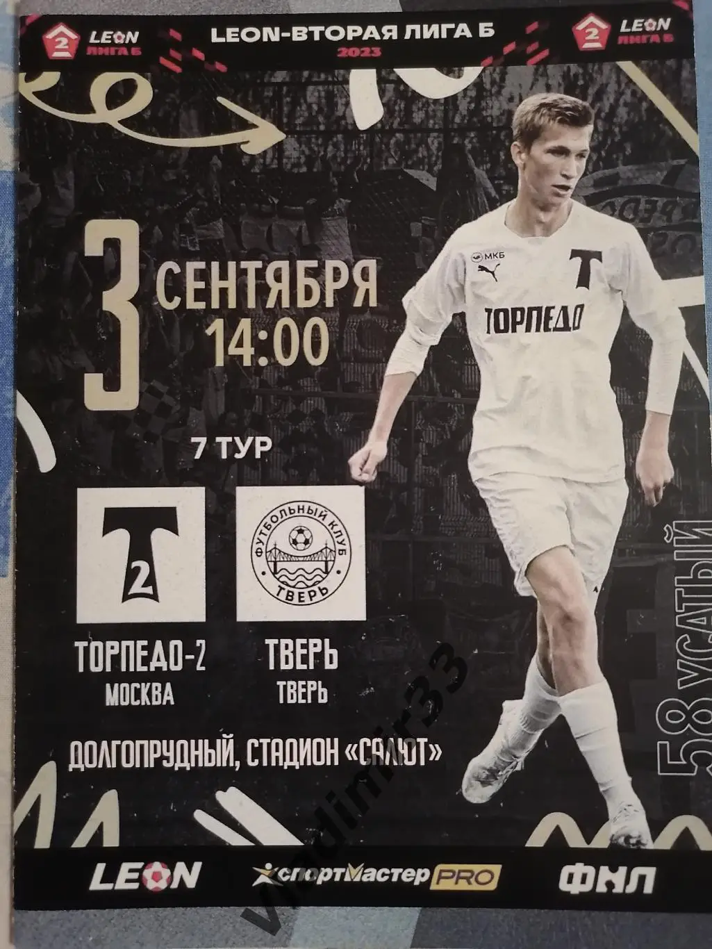 Торпедо-2 Москва - ФК Тверь 2023