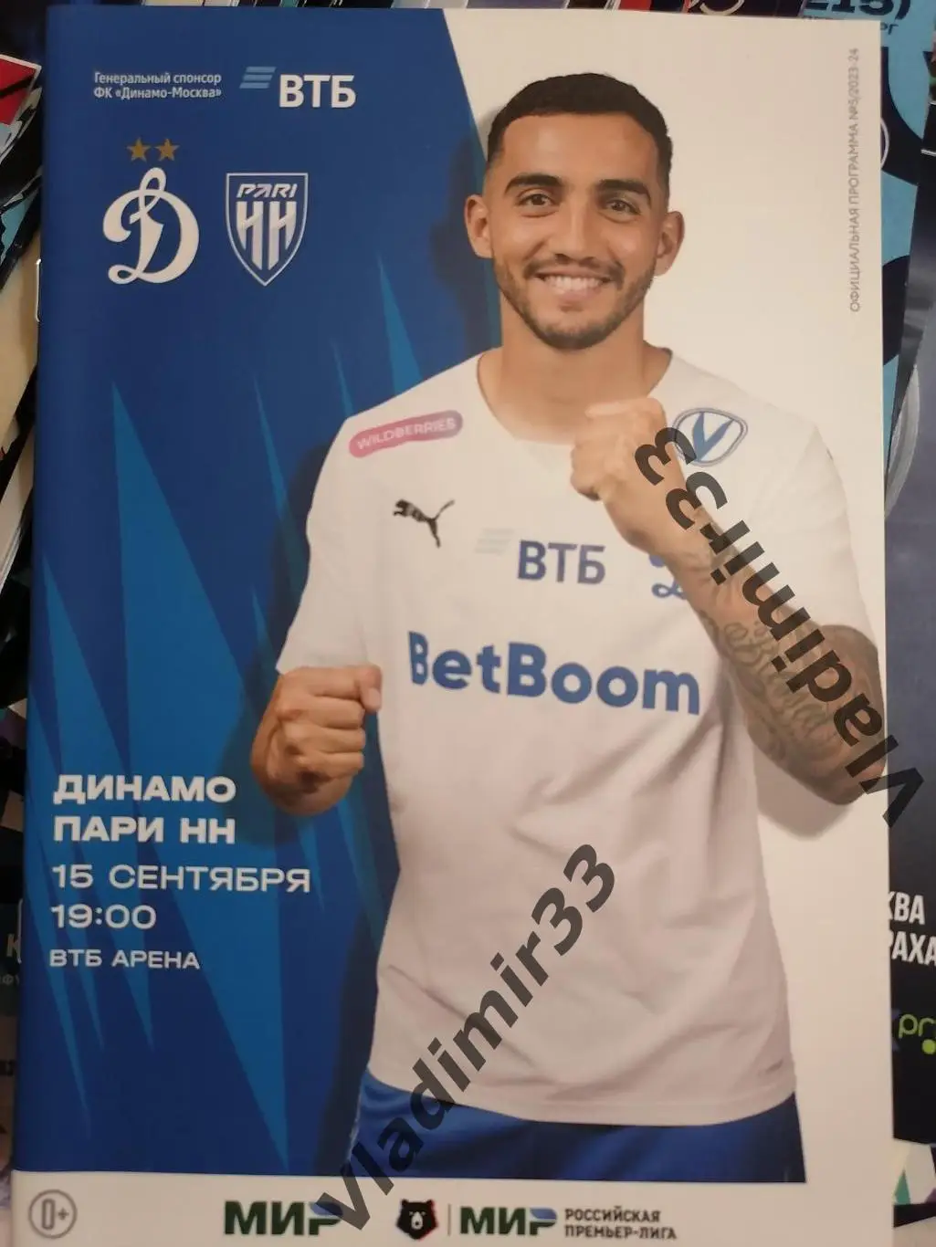 Динамо Москва - Пари Нижний Новгород 2023