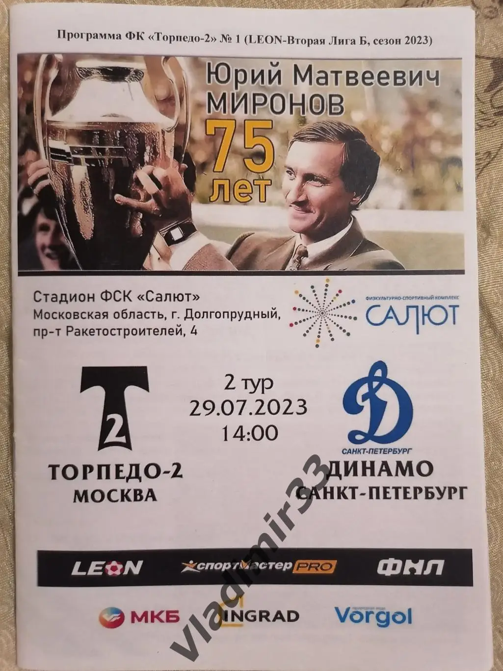 Торпедо-2 Москва - Динамо Санкт-Петербург 29.07.2023