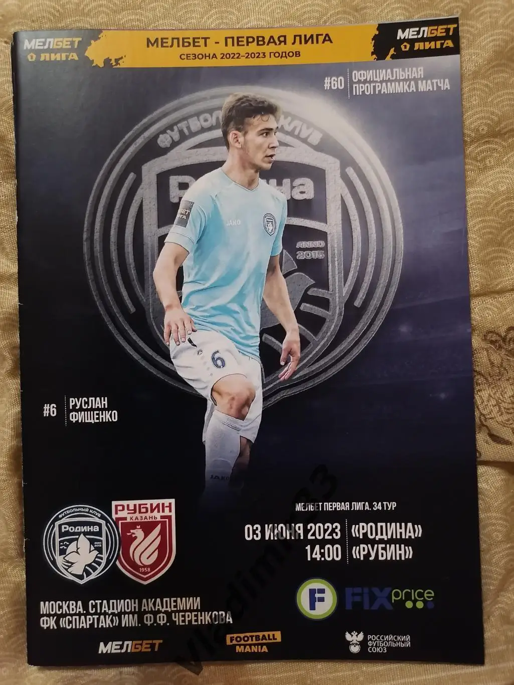Родина Москва - Рубин Казань 2023