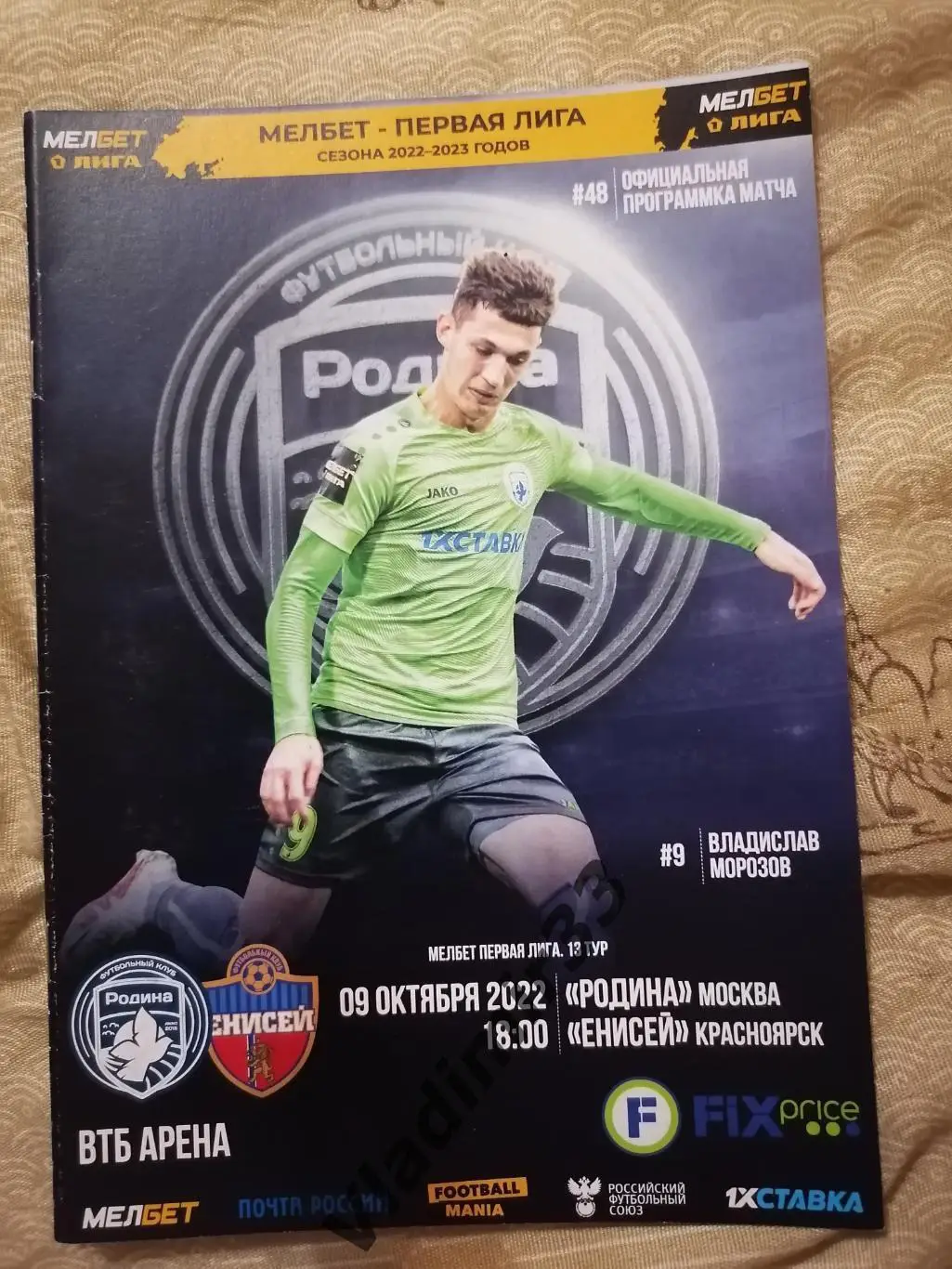 Родина Москва - Енисей Красноярск 2022