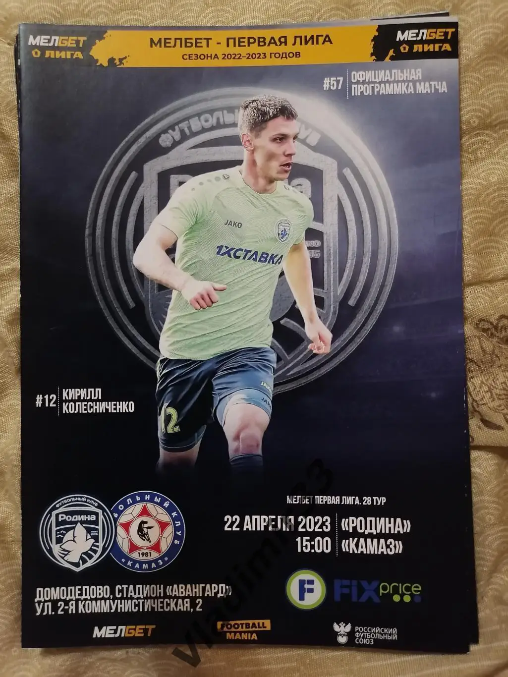 Родина Москва - КАМАЗ Набережные Челны 2023