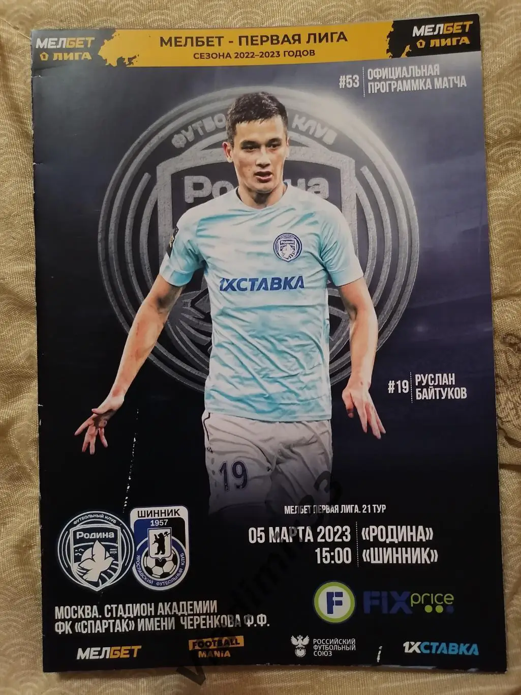 Родина Москва - Шинник Ярославль 2023