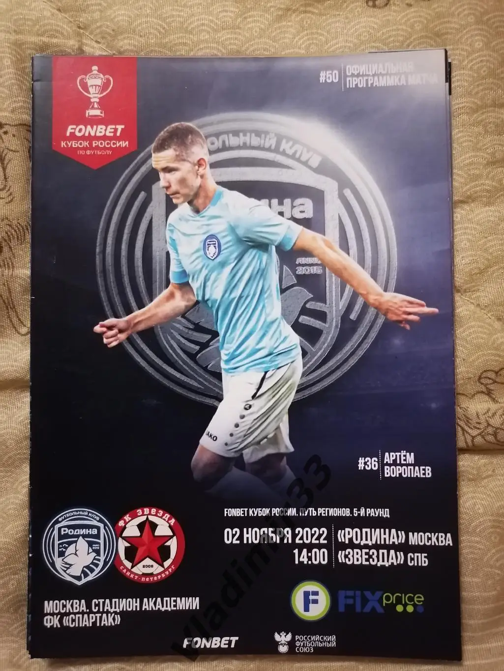 Родина Москва - Звезда Санкт-Петербург 2022