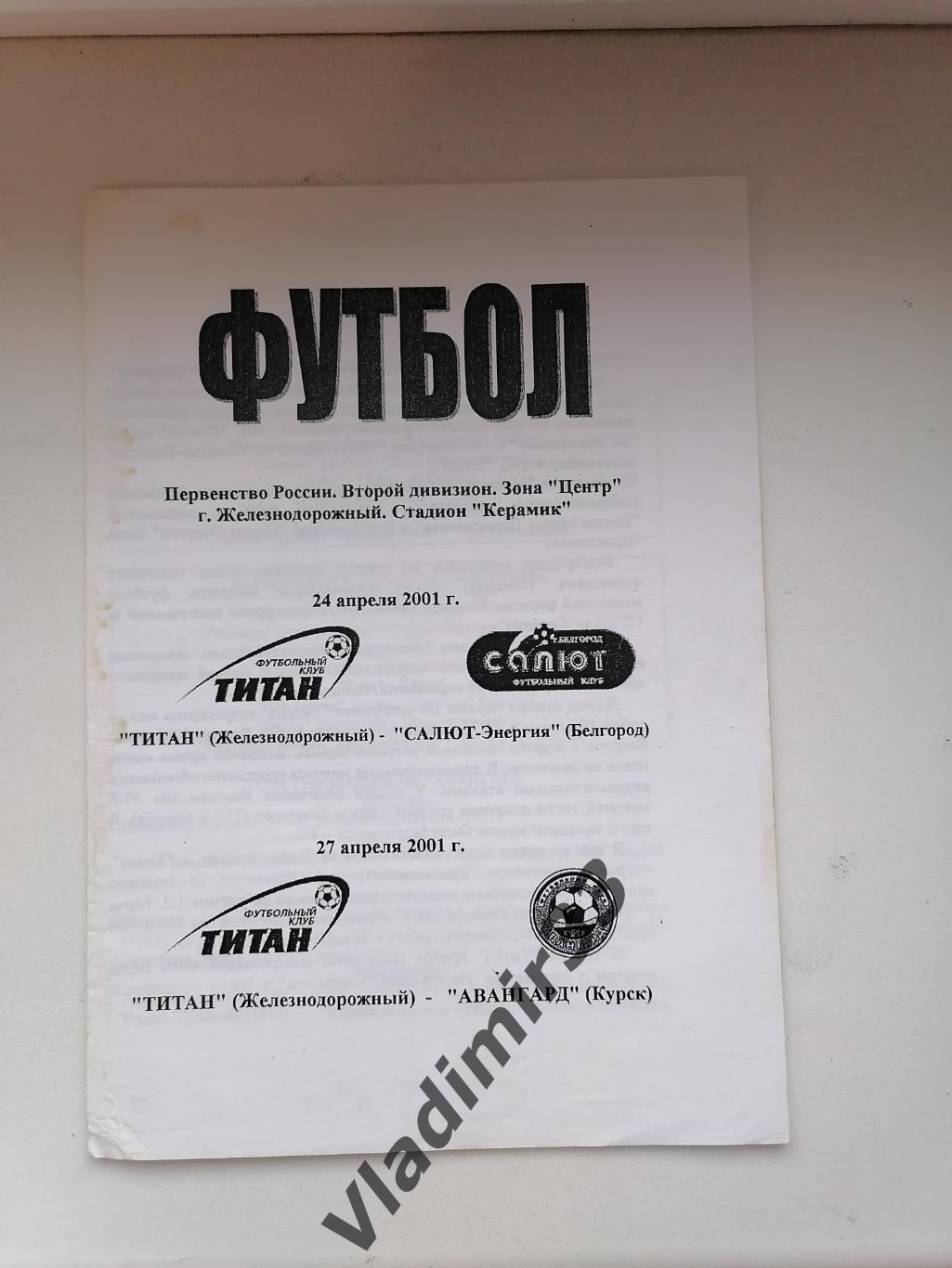 Титан Железнодорожный - Салют Белгород, Авангард Курск 2001