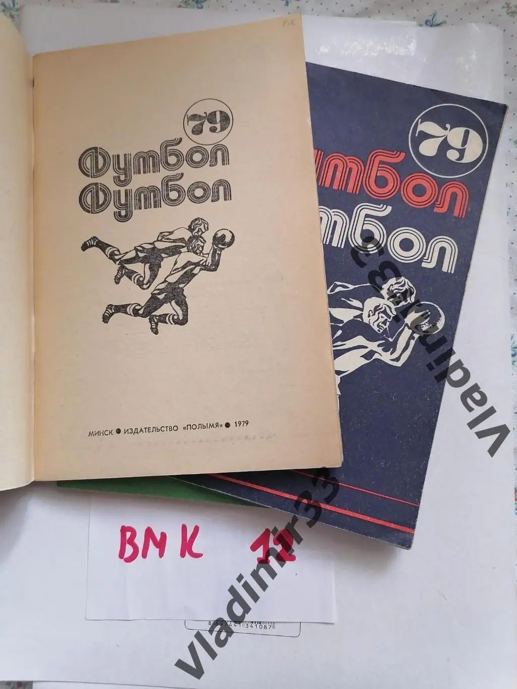 Минск 1979