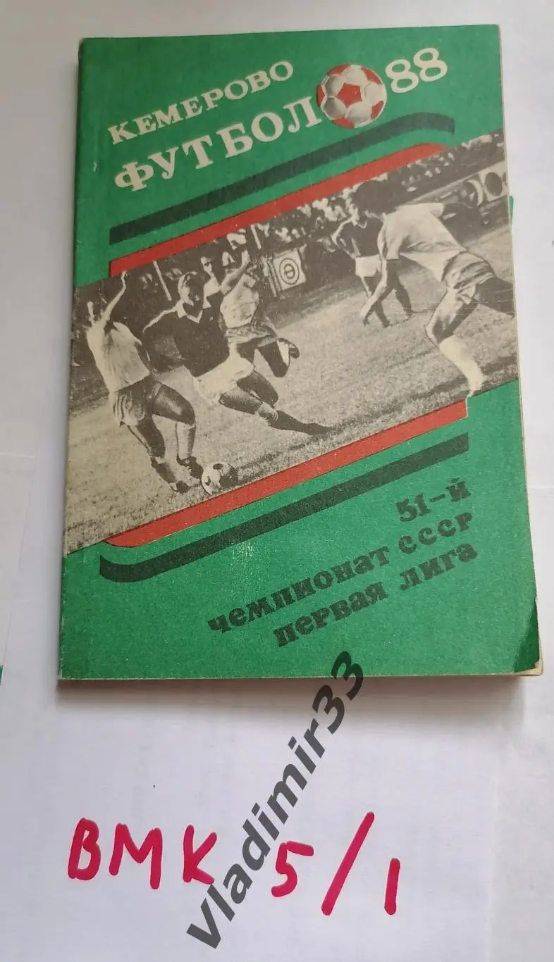 Кемерово 1988 календарь