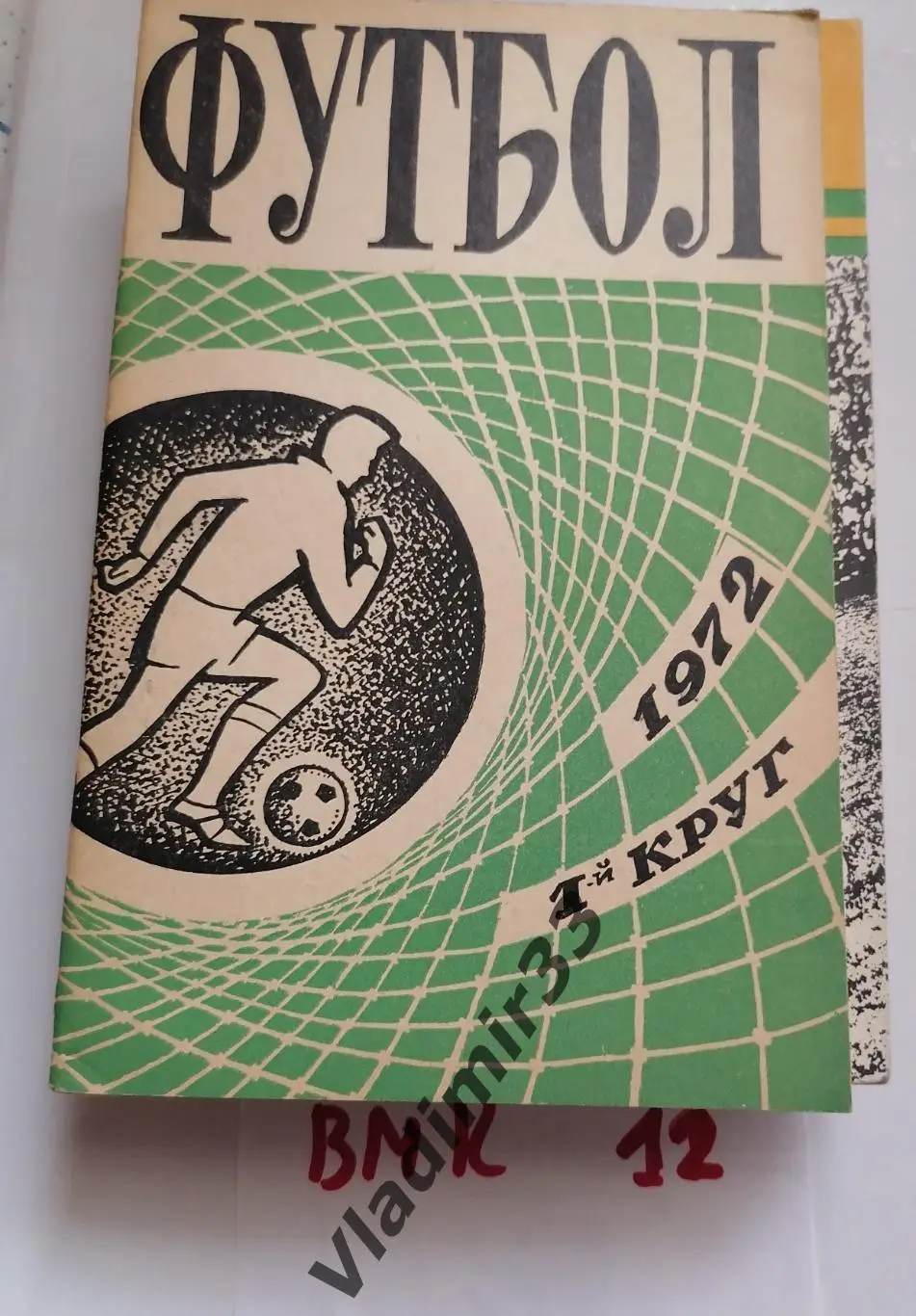 Ростов-на-Дону 1972 1ый круг календарь