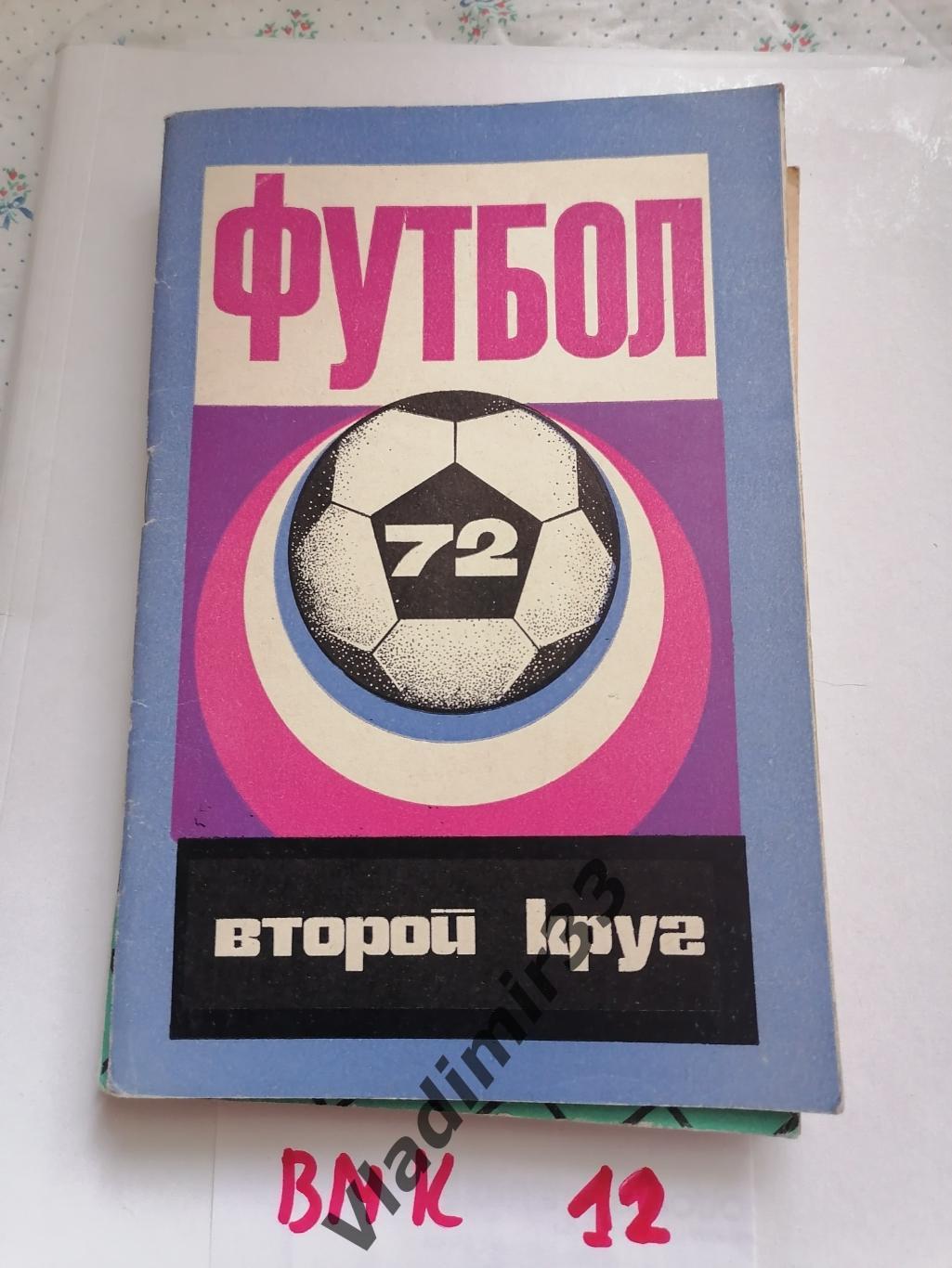 Краснодар 1972 1ый круг календарь